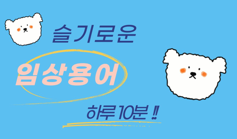 슬기로운 임상용어,의학용어,회송서 용어 정리