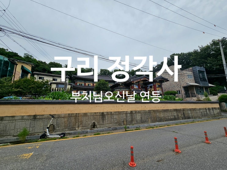  구리 정각사 부처님오신날 연등 영가등 신청하고왔어요