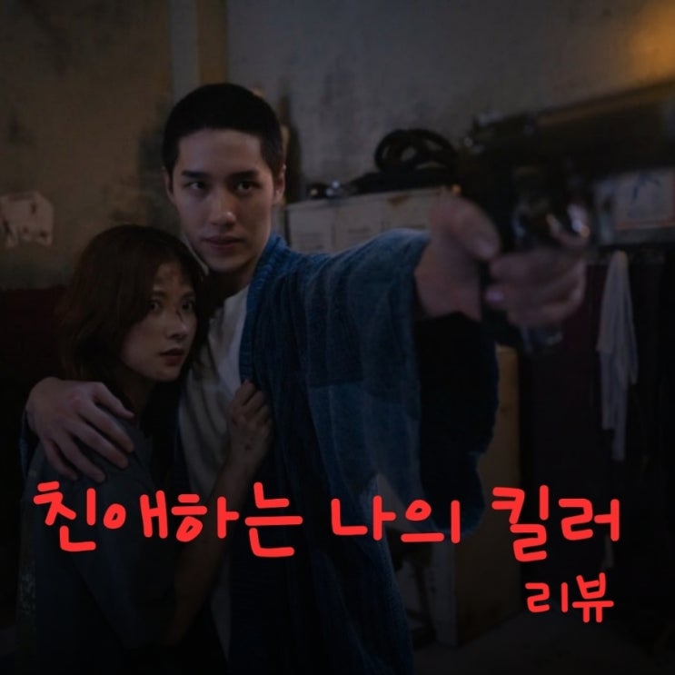 친애하는 나의 킬러 넷플릭스 태국 액션 영화 결말 포함 줄거리 리뷰