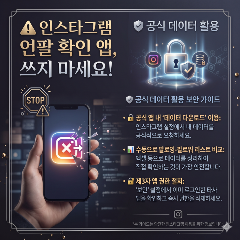 인스타그램 언팔 확인 앱 쓰지 마세요! 공식 데이터 활용 보안 가이드