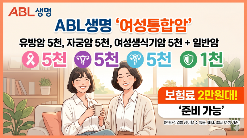 abl생명 여성통합암 유방암5천,자궁암5천,여성생식기암5천,일반암1천 보험료 2만원대 준비 가....