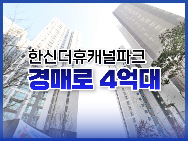  인천아파트경매, 시세보다 1억 싼 한신더휴캐널파크
