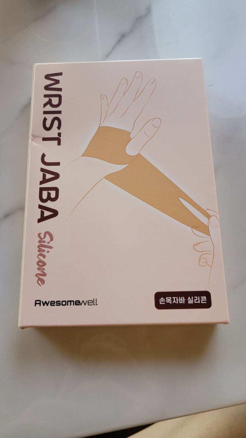 어썸웰로 손목보호, 손목지지를 위한 실리콘손목보호대