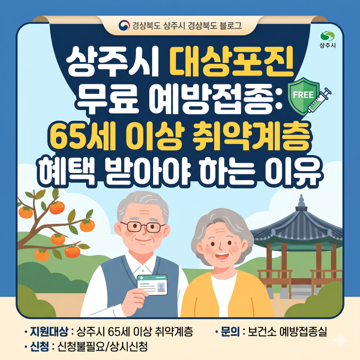  상주시 대상포진 무료 예방접종 65세 이상 취약계층 혜택 받아야 하는 이유