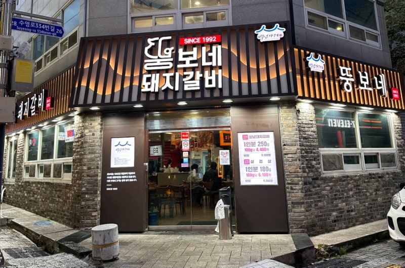 경성대 돼지갈비 맛집 온누리상품권 사용처 뚱보네돼지갈비