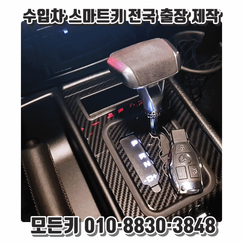 벤츠 차키 복사 w463 g바겐 스마트키 출장 제작 수입차키 제작 전문 모든키