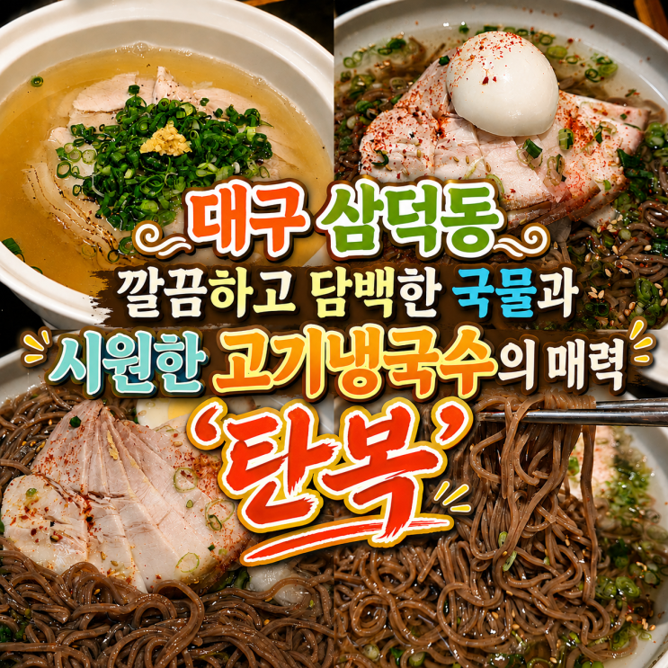  대구 삼덕동 정갈한 돼지곰탕 시원한 고기냉국수 맛집 '탄복'