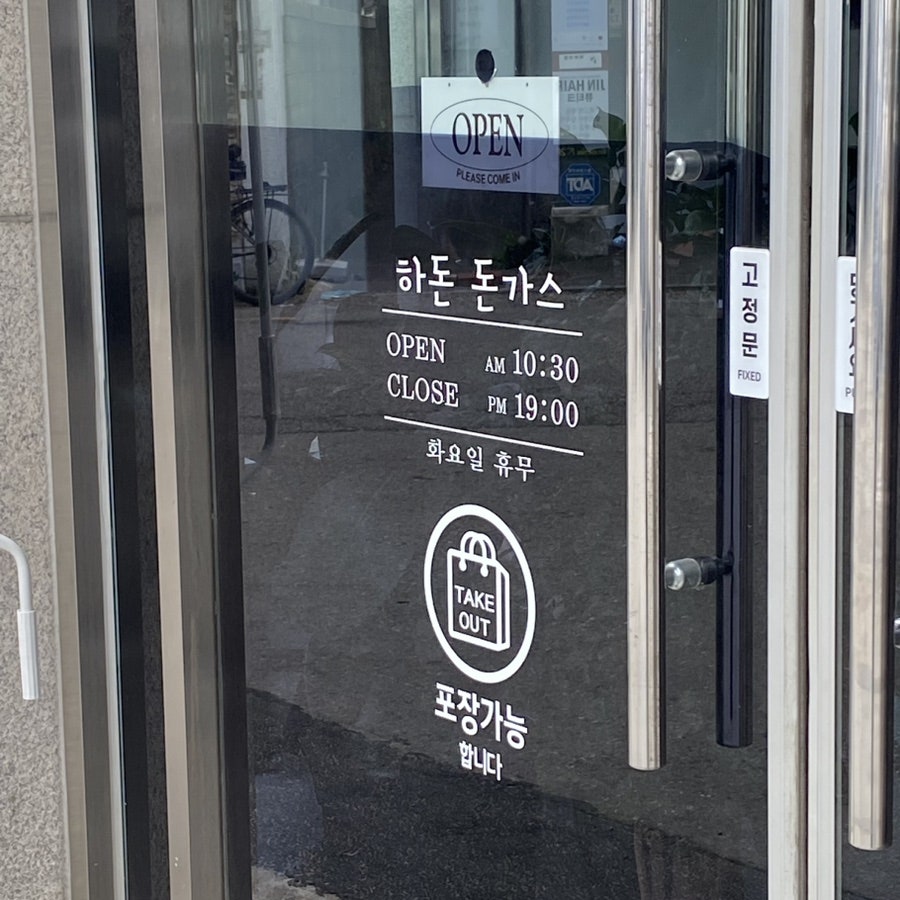 하돈돈가스 사진 3
