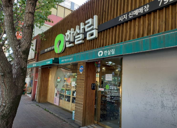  한살림 신매매장 (대구 수성구 노변동 13-1번지)