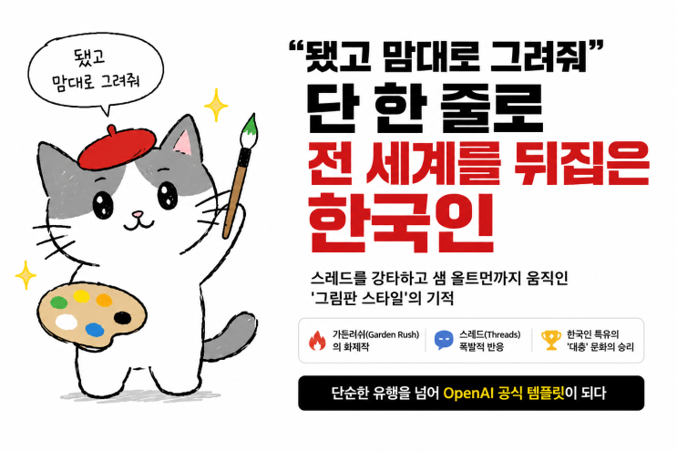 "됐고 맘대로 그려줘" 한 줄의 이미지 프롬프트로 세계를 뒤집은 한국인 이야기