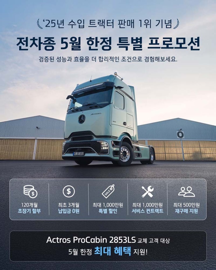  "월 납입금 43% 뚝" 벤츠 트럭 장만의 꿈, 역대급 조건으로 현실 된다!