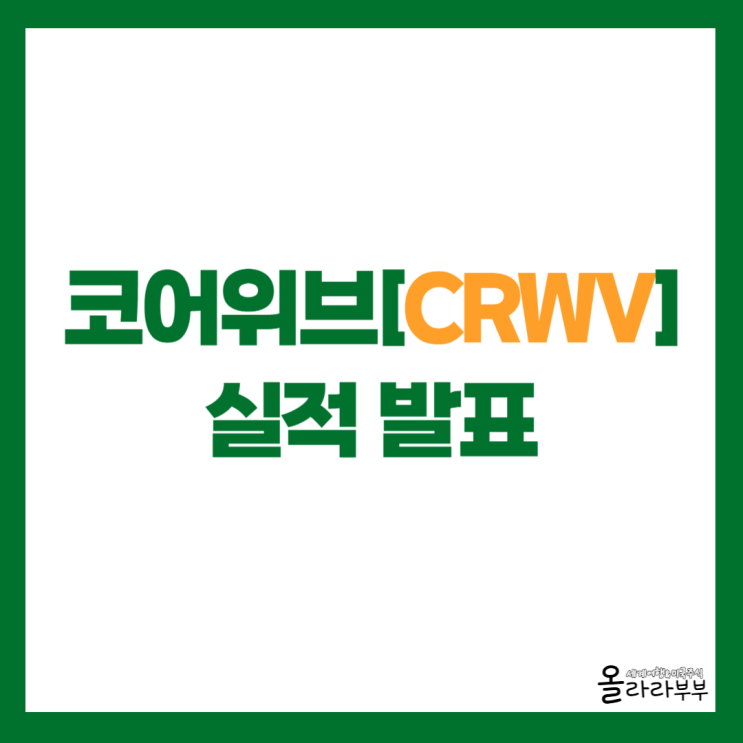  코어위브 실적 발표 후 주가 하락 이유 살펴보니