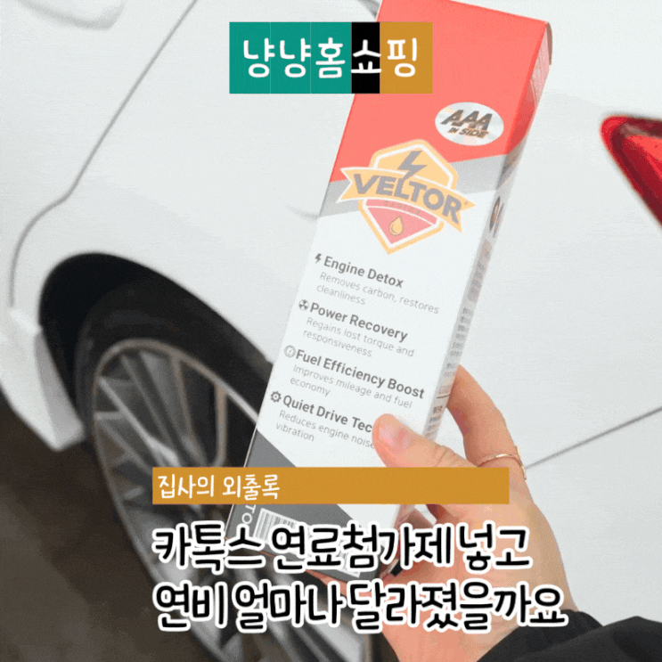  카톡스 연료첨가제 넣고 연비 얼마나 달라졌을까요 실제 주행 후기