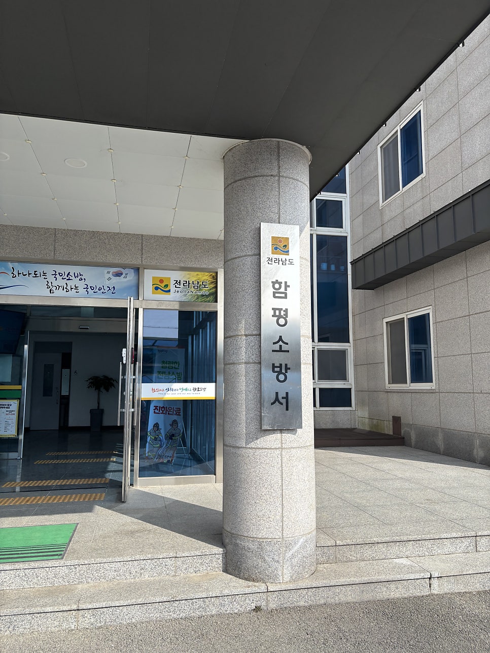 함평소방서 사진 5