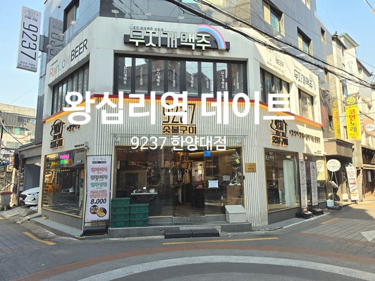  왕십리역 엔터식스 맛집 9237 한양대점 주말 데이트