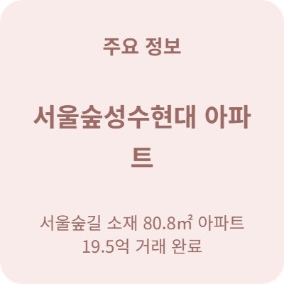  서울숲성수현대 아파트 실거래가 성수동 시세 및 입지 전망 분석