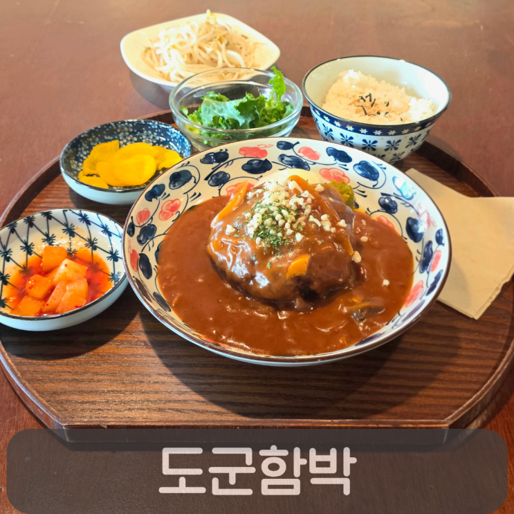  둔산동 맛집 도군함박, 육즙 가득 데미글라스 함박