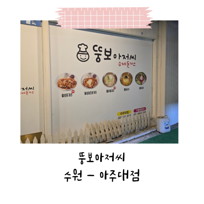 아주대 돈까스 맛집 찾는다면? 아이들과 다녀온 ‘뚱보아저씨수제돈까스 아주대점’ 솔직후....