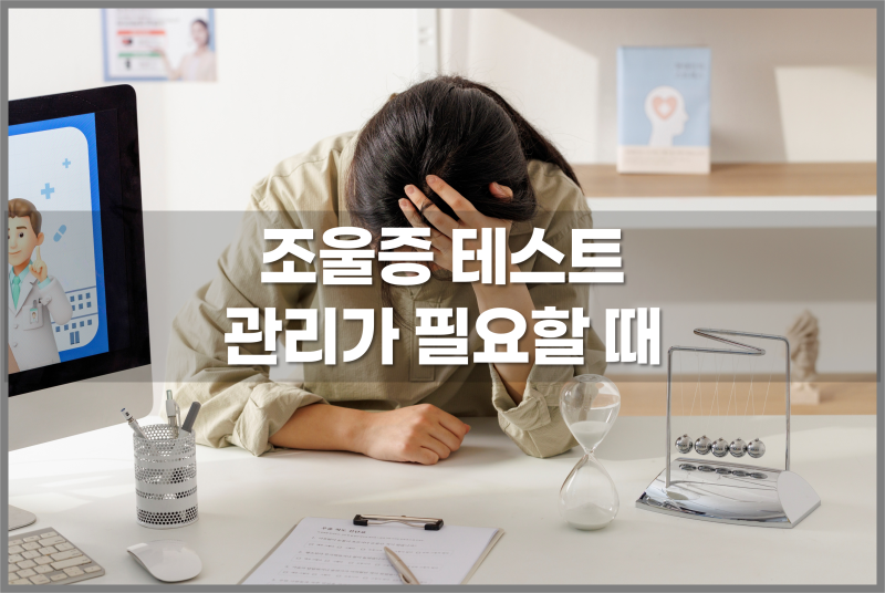 조울증테스트 만약 조울증이 의심된다면?