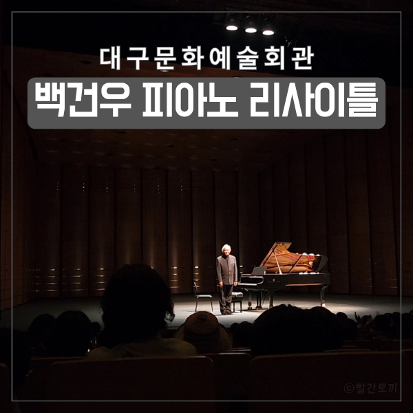  오랜 시간 무대에 선다는 것 | 백건우 데뷔 70주년 피아노 리사이틀 대구 공연