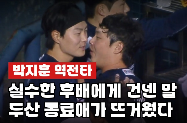 박지훈, 수비 실수에 "네 덕분에 이기고 있다"…박치국·<b>박찬호</b>... 