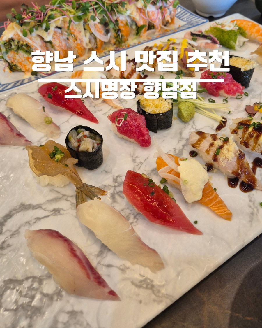 스시명장 향남점 사진 1