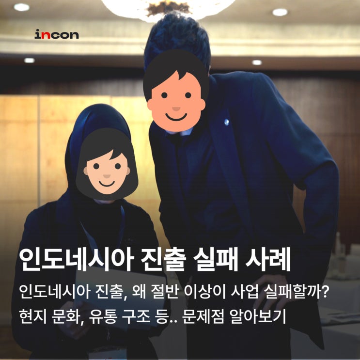  인도네시아 진출, 왜 절반 이상이 사업 실패할까?