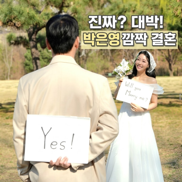 "이런 날이 올 줄이야"…<b>개그우먼</b> <b>박은영</b> 결혼, 5세 연하... 