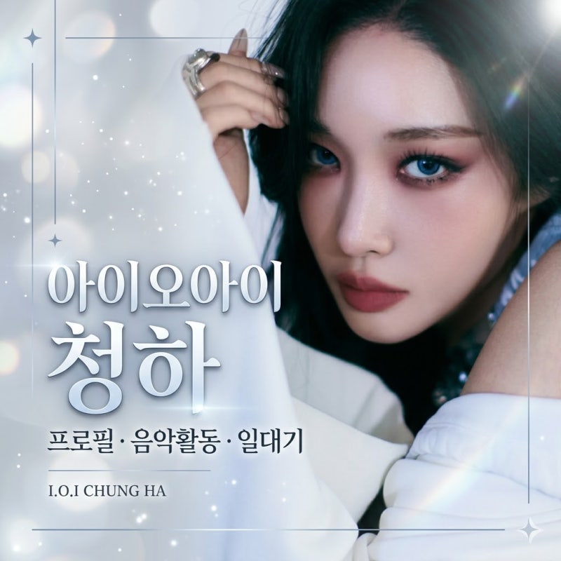 아이오아이 청하 프로필 총정리｜I.O.I 댄스 에이스에서 K팝 솔로 퀸으로