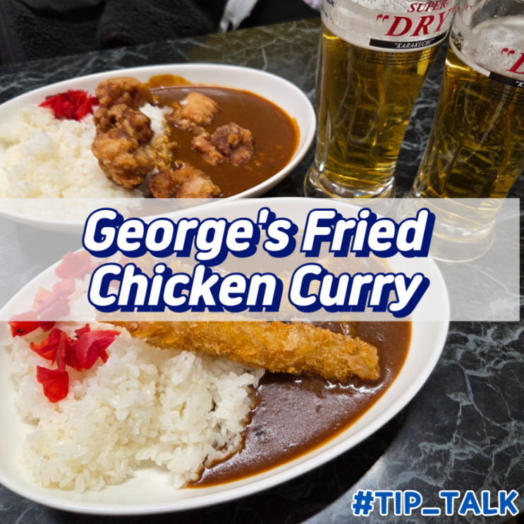  교토 아라시야마 커리 맛집 조지의커리 George's Fried Chicken Curry