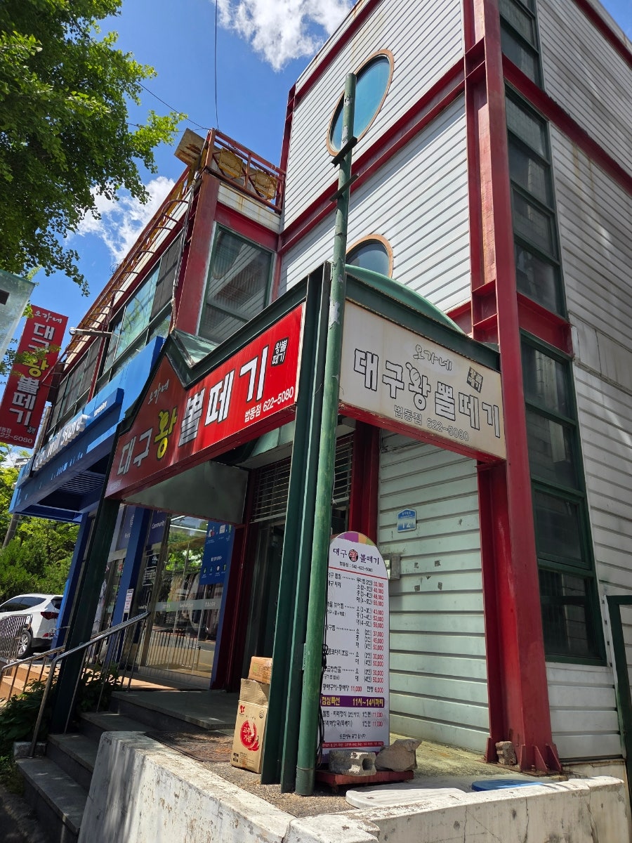 오가네대구왕뽈떼기 법동점 사진 1