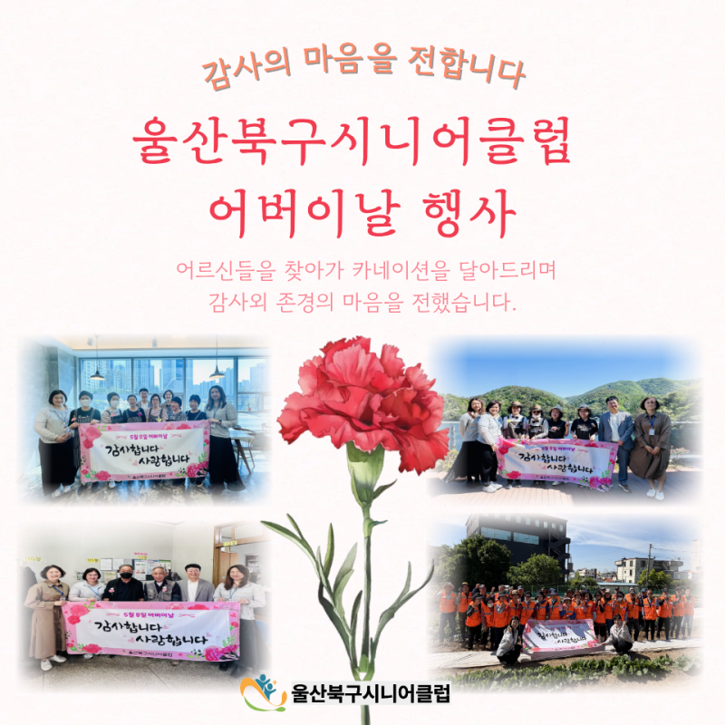 울산북구시니어클럽 어버이날 행사 이야기