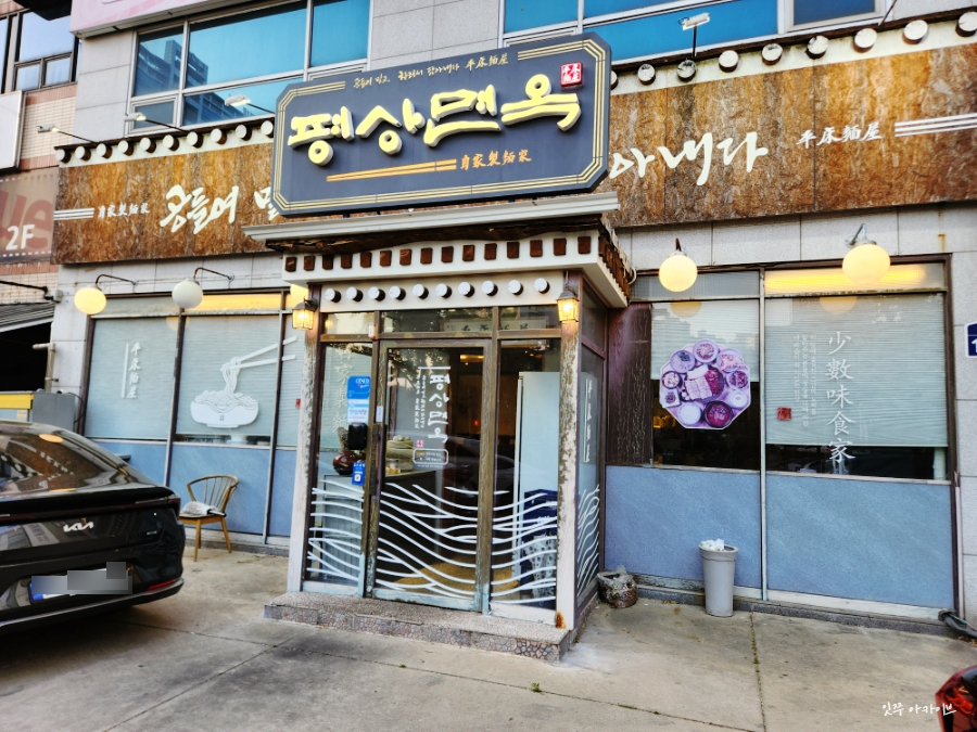 평상면옥 사진 1