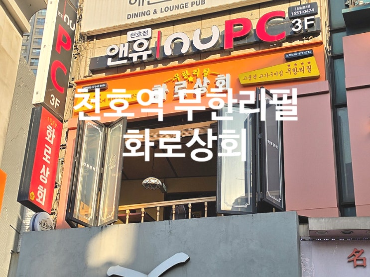  천호역 맛집 삼겹살 무한리필 화로상회 데이트 코스 추천