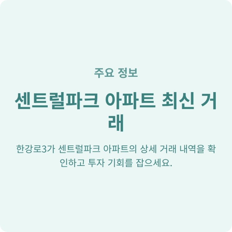  용산 센트럴파크 아파트 실거래가 분석 한강로3가 투자 전망