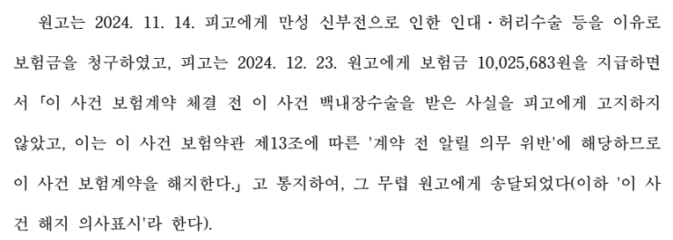  간편심사보험 예외질환 안 알리면 고지위반일까? (유병자보험 실제 소송 사례)