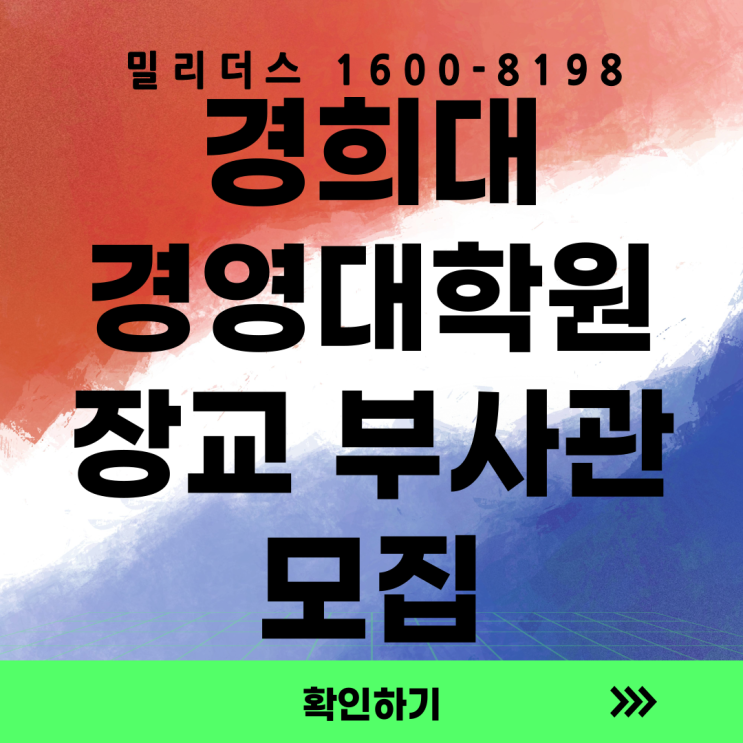  26학년도 후기 경희대학교 경영대학원 EMBA 석사학위  장교 부사관 군무원 장학혜택 모집