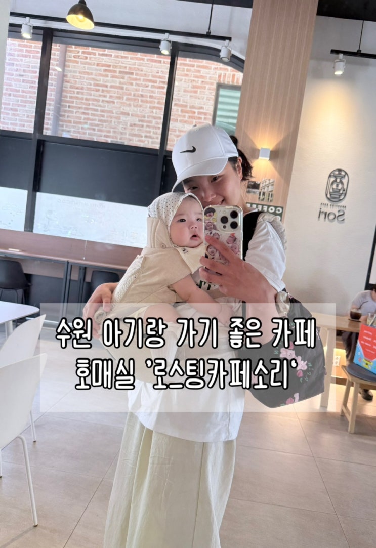  수원 아기랑 가기 좋은 카페 | 기갈대 & 수유실 없음 | 수원 호매실 ‘로스팅카페소리‘
