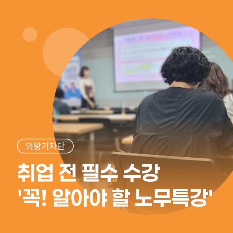 [시민기자단] 취업 전 '꼭! 알아야 할 노무특강' 들어보세요! 근로계약서 작성 방법, 임금·근....