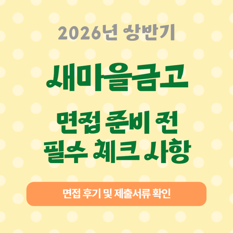 새마을금고 필기 합격 발표 이후 꼭 해야 할 면접 준비｜면접 후기 및 학원