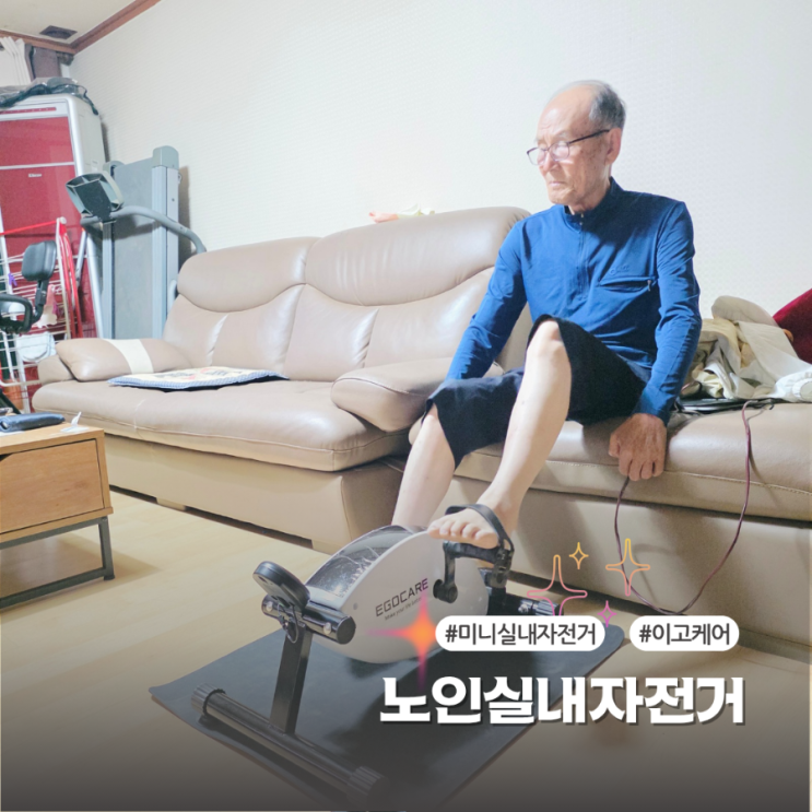  부모님 선물로 선택한 이고케어 미니실내자전거 후기