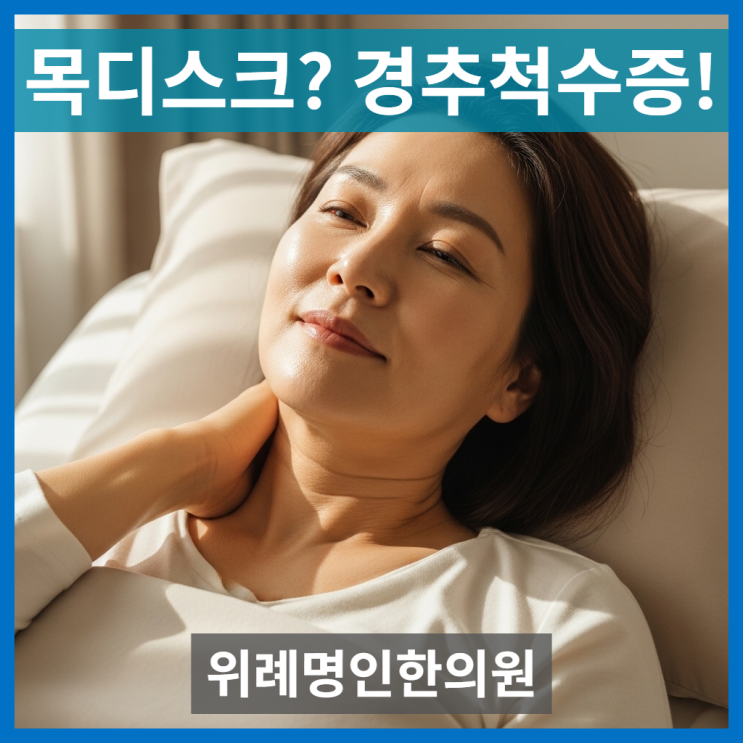  목디스크인 줄 알았던 경추척수증, 비수술 한방치료 접근법은?