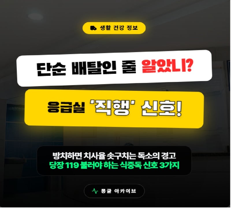 "단순 배탈인 줄 알았는데?" 응급실 당장 가야 하는 신호 3가지 완벽 가이드