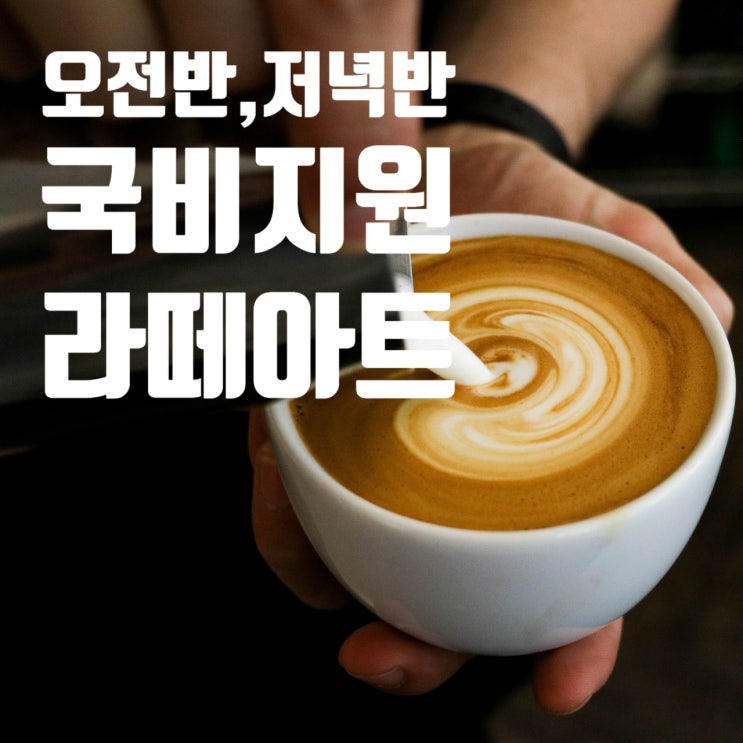  8월, 9월 라떼아트 기본과정 국비지원 (오전반,저녁반)