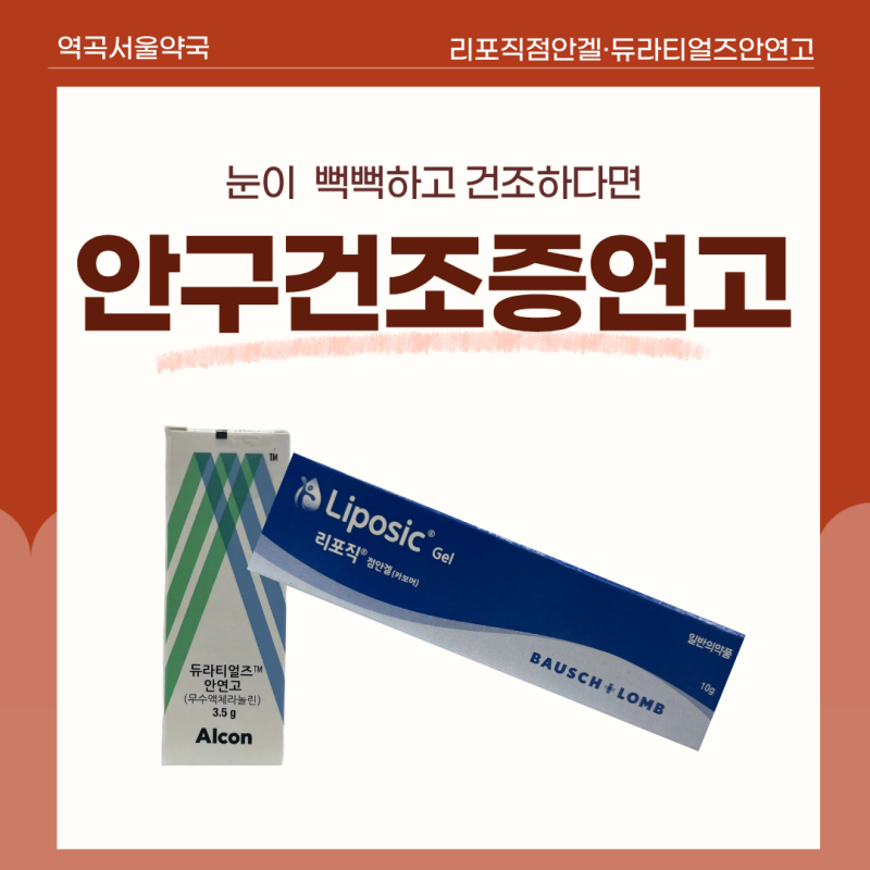 안구건조증 안연고 효능 듀라티얼즈 리포직 처방 사용법 | 눈 건조할 때, 안연고 사용하세요!....