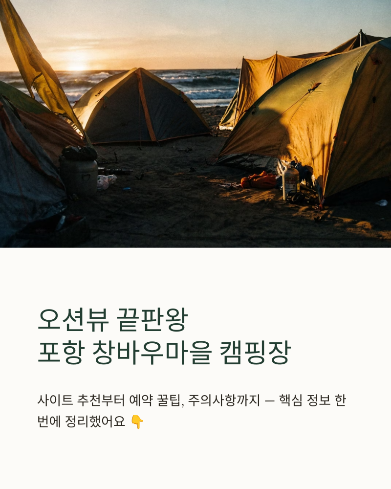 포항 창바우마을 캠핑장 후기 사이트 추천 예약 꿀팁 총정리
