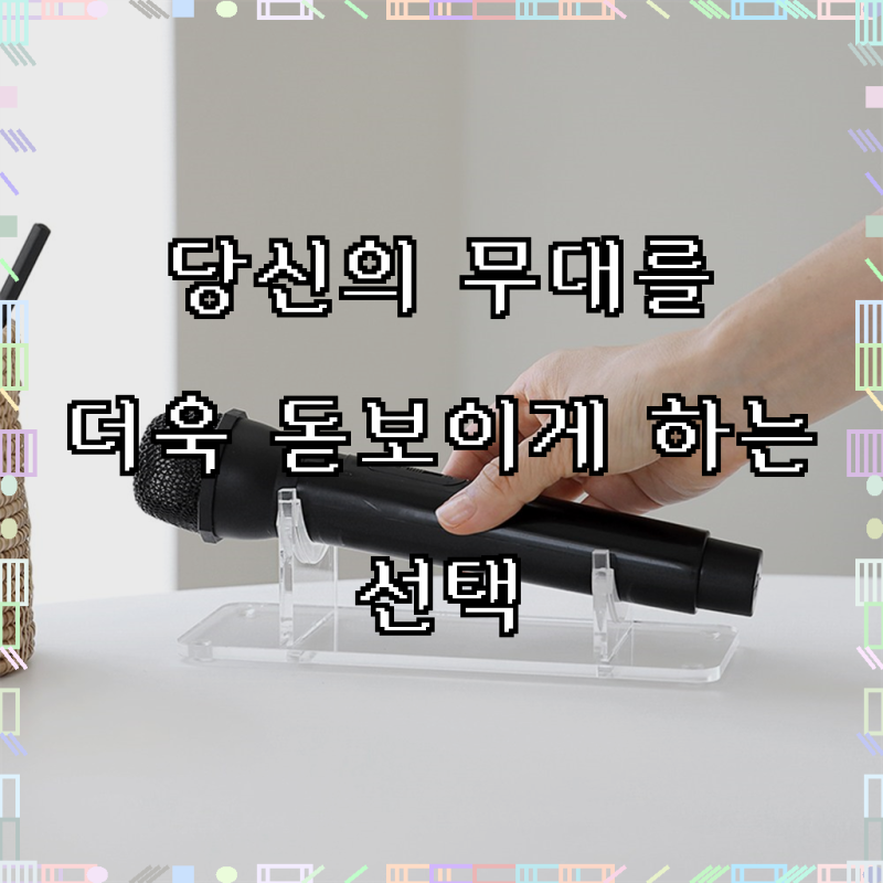 빛나는 퍼포먼스를 위한 필수품, 아크릴팩토리 투명 마이크 거치대 받침대 아크릴 무선 유선....