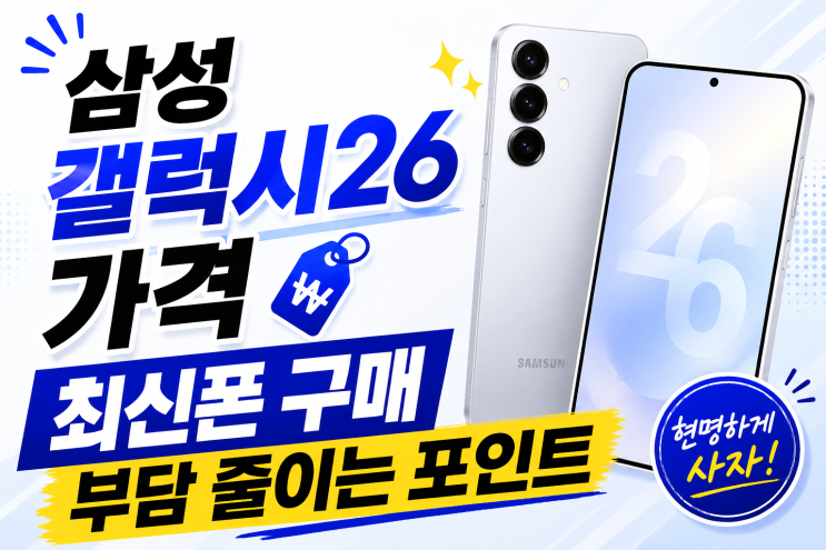  삼성 갤럭시26 가격 최신폰 구매 부담 줄이는 포인트