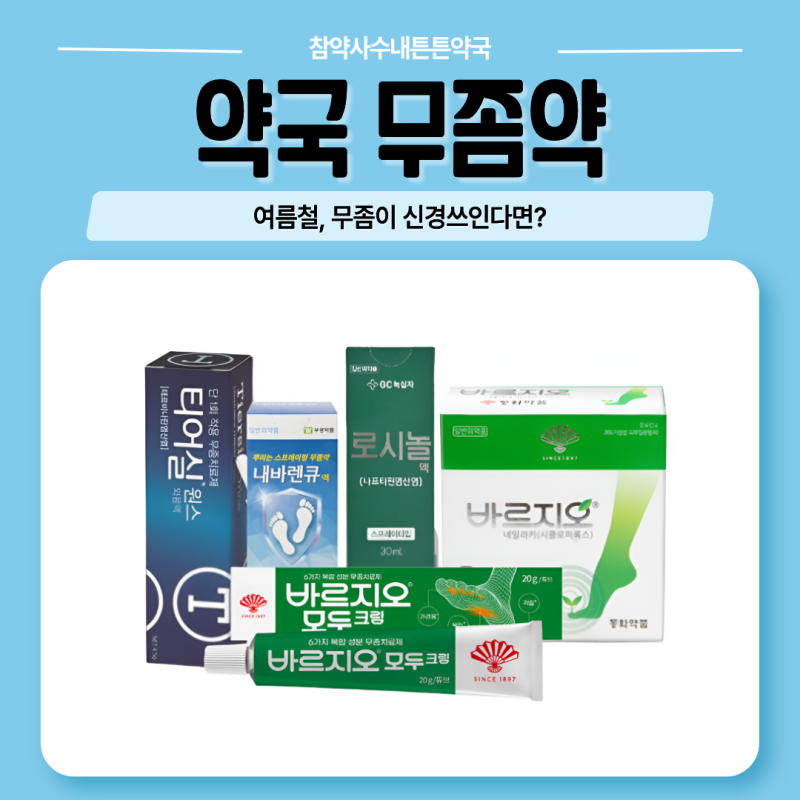 약국 무좀약 추천 | 바르지오 네일라카·티어실 원스·내바렌큐·녹십자 로시놀 수내동약국에....