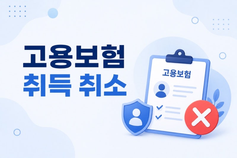 고용산재보험 취득 취소